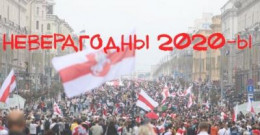 «Неверагодны 2020-ы» Вялікія падзеі беларускай гісторыі