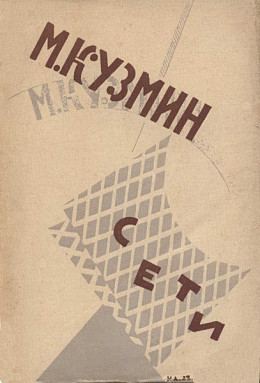 Сети (Первая книга стихов) (издание 1923 года)