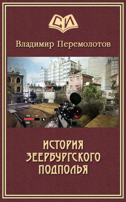 История Зеербургского подполья (СИ) (издательская редактура)