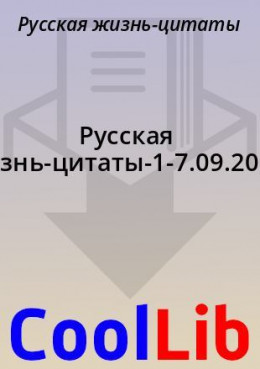 Русская жизнь-цитаты-1-7.09.2021