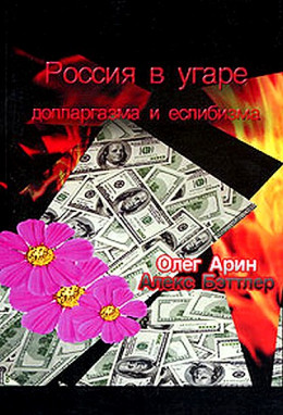 Россия в угаре долларгазма и еслибизма