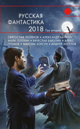 Русская фантастика – 2018. Том второй