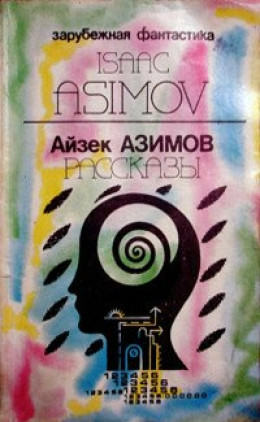 Предисловие автора к сборнику «Asimov's Mysteries» («Детективы по Азимову»)