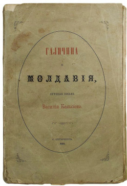 Галичина и Молдавия, путевые письма