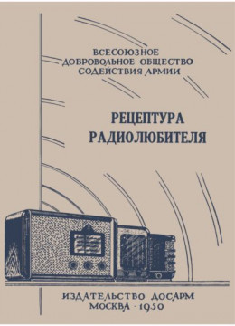 Рецептура радиолюбителя (Консультация центрального радиоклуба)