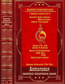 Армянский исторический роман. Компиляция. Книги 1-11