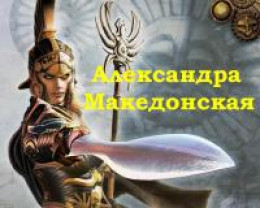 Александра Македонская