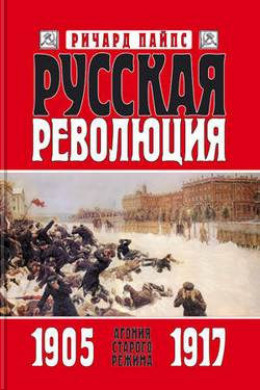 Русская революция. Книга 1. Агония старого режима. 1905 — 1917
