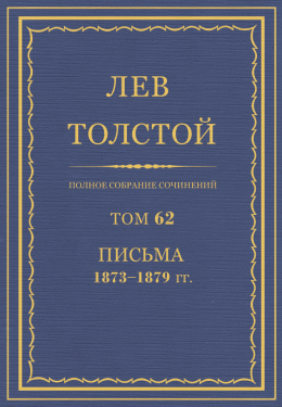 ПСС. Том 62. Письма, 1873-1879 гг.