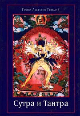 Сутра и Тантра. Драгоценности тибетского буддизма