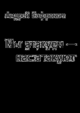 Мы атакуем — нас атакуют