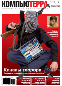 Журнал «Компьютерра» № 38 от 17 октября 2006 года
