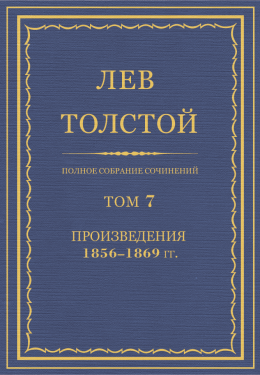 Л.Н. Толстой. Полное собрание сочинений. Том 7. Произведения 1856-1869 гг.