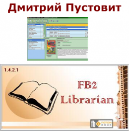 FB2-Librarian (Библиотекарь) Руководство