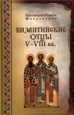 Византийские Отцы V-VIII веков