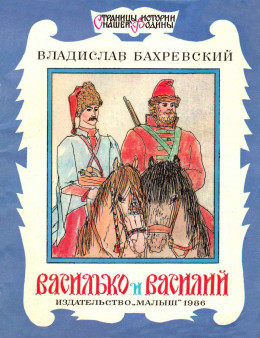 Василько и Василий