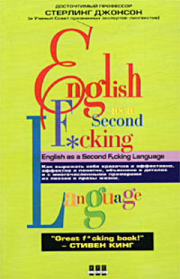 Еnglish as a Second F_cking Languаge