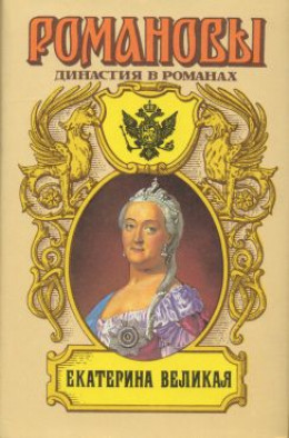 Екатерина Великая (Том 1)