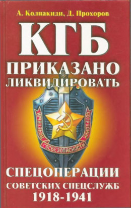 КГБ: приказано ликвидировать<br />(Спецоперации советских спецслужб 1918-1941)