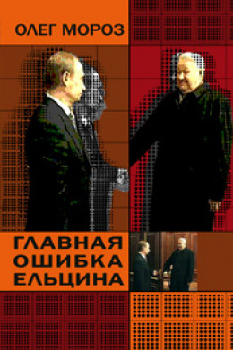Главная ошибка Ельцина