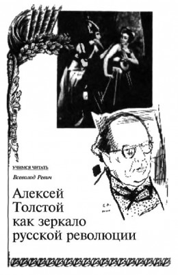 Алексей Толстой как зеркало русской революции