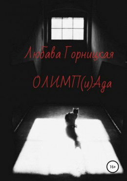 ОЛИМП(и)Ада