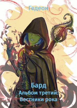 Альбом третий: Вестники рока (полная книга)