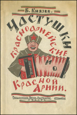 Частушки красноармейские и о Красной Армии