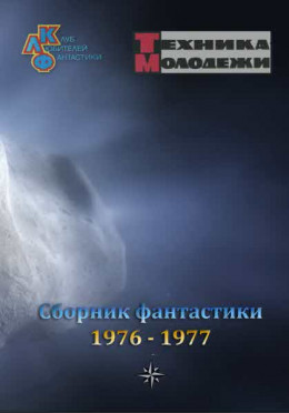 Журнал ''ТЕХНИКА-МОЛОДЕЖИ''.  Сборник фантастики 1976-1977