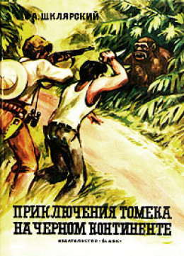 Приключения Томека на Черном континенте