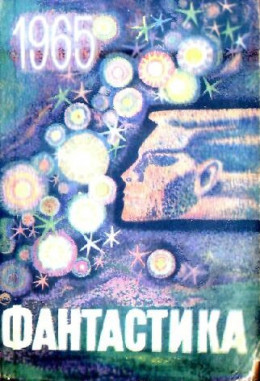 Фантастика, 1965