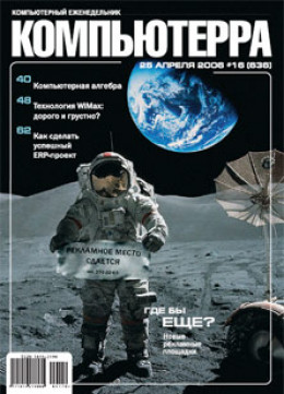 Журнал «Компьютерра» № 16 от 25 апреля 2006 года