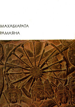 Махабхарата. Рамаяна