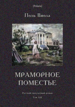 Мраморное поместье<br />(Русский оккультный роман. Том XIII)