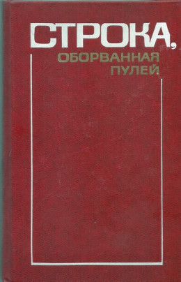 Глава «Борис Лапин и Захар Хацревин» из книги «Строка, оборванная пулей»