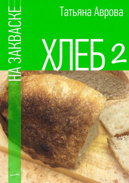 Хлеб на закваске 2