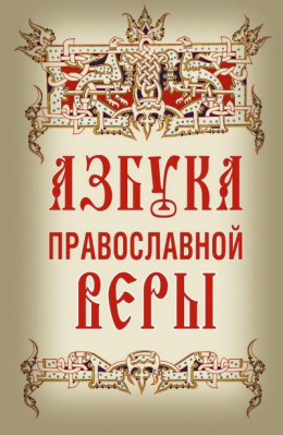 Азбука православной веры. Автор-составитель Владимир Зоберн