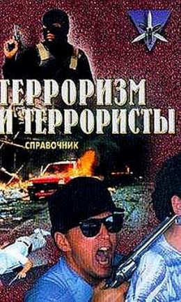  Терроризм и террористы. Справочник