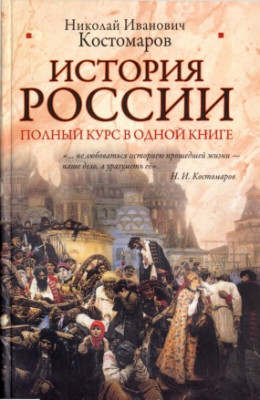История России. Полный курс в одной книге