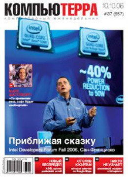 Журнал «Компьютерра» N 37 от 10 октября 2006 года