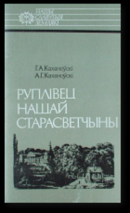 Руплівец нашай старасветчыны: Яўстах Тышкевіч