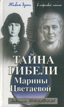 Тайна гибели Марины Цветаевой
