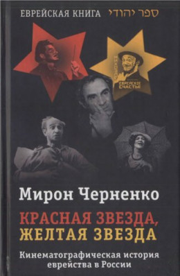 Красная звезда, желтая звезда. Кинематографическая история еврейства в России 1919-1999.
