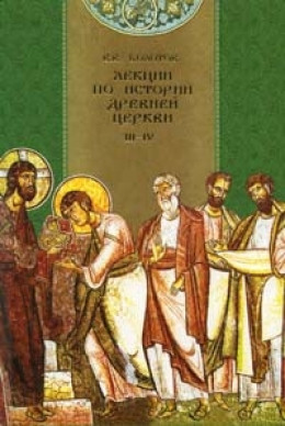 Лекции по истории Древней Церкви