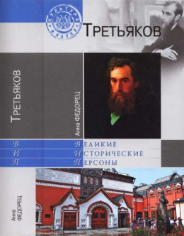 Павел Третьяков