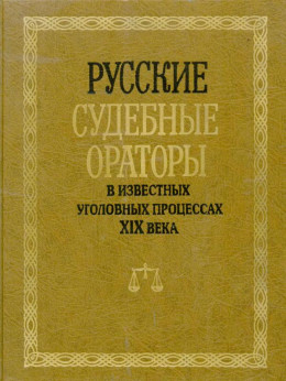 Русские судебные ораторы в известных уголовных процессах XIX века