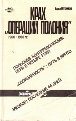 Крах «Операции Полония» 1980–1981 гг.