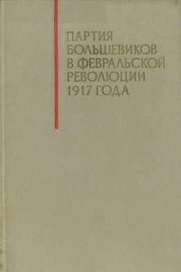 Партия большевиков в Февральской революции 1917 года