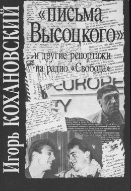«Письма Высоцкого» и другие репортажи на радио «Свобода»