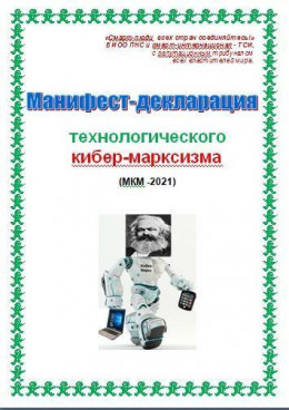 Манифест-декларация технологического кибер-марксизма